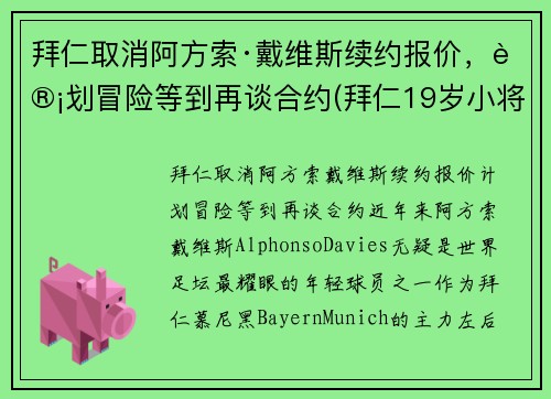 拜仁取消阿方索·戴维斯续约报价，计划冒险等到再谈合约(拜仁19岁小将戴维斯)