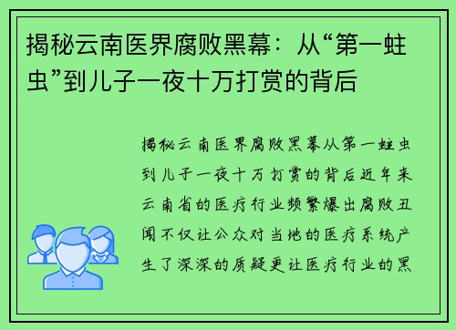 揭秘云南医界腐败黑幕：从“第一蛀虫”到儿子一夜十万打赏的背后