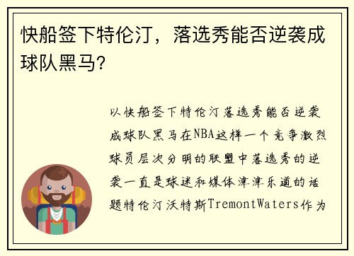 快船签下特伦汀，落选秀能否逆袭成球队黑马？