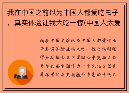 我在中国之前以为中国人都爱吃虫子，真实体验让我大吃一惊(中国人太爱吃了)