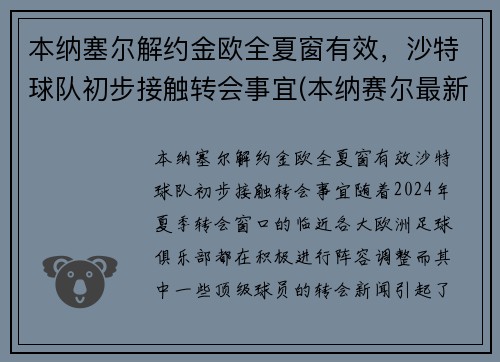 本纳塞尔解约金欧全夏窗有效，沙特球队初步接触转会事宜(本纳赛尔最新情况)