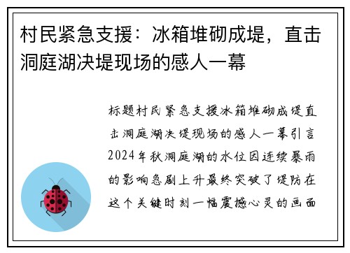 村民紧急支援：冰箱堆砌成堤，直击洞庭湖决堤现场的感人一幕