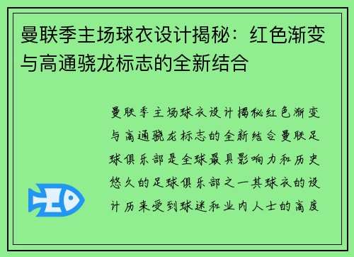 曼联季主场球衣设计揭秘：红色渐变与高通骁龙标志的全新结合