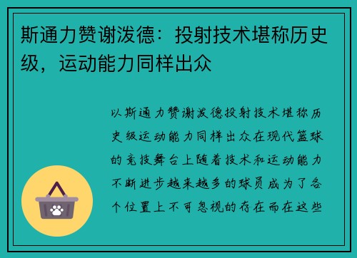 斯通力赞谢泼德：投射技术堪称历史级，运动能力同样出众