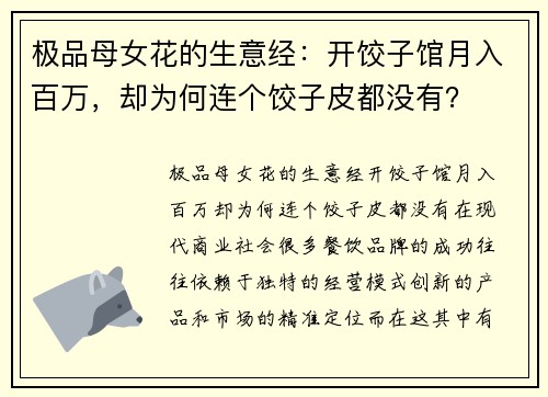 极品母女花的生意经：开饺子馆月入百万，却为何连个饺子皮都没有？