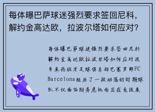 每体曝巴萨球迷强烈要求签回尼科，解约金高达欧，拉波尔塔如何应对？