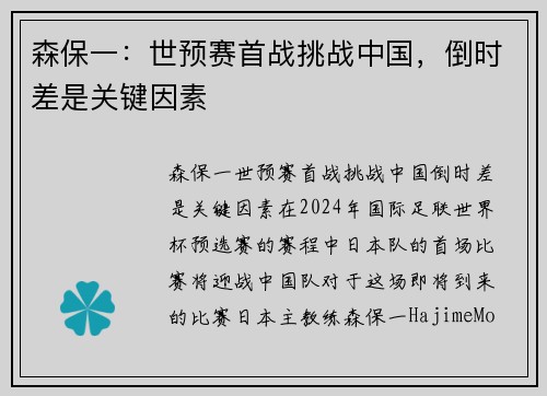 森保一：世预赛首战挑战中国，倒时差是关键因素