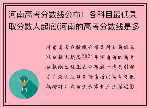 河南高考分数线公布！各科目最低录取分数大起底(河南的高考分数线是多少分2021)