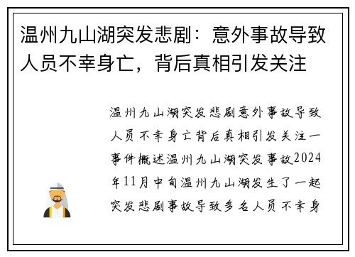 温州九山湖突发悲剧：意外事故导致人员不幸身亡，背后真相引发关注