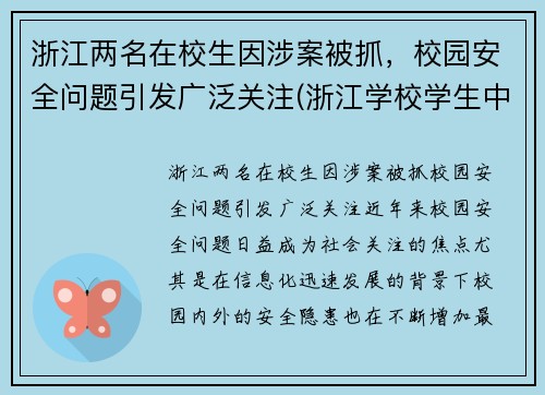 浙江两名在校生因涉案被抓，校园安全问题引发广泛关注(浙江学校学生中毒情况)