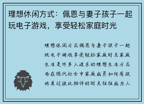 理想休闲方式：佩恩与妻子孩子一起玩电子游戏，享受轻松家庭时光