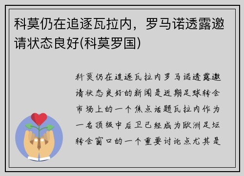 科莫仍在追逐瓦拉内，罗马诺透露邀请状态良好(科莫罗国)