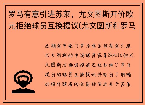 罗马有意引进苏莱，尤文图斯开价欧元拒绝球员互换提议(尤文图斯和罗马的赛程)