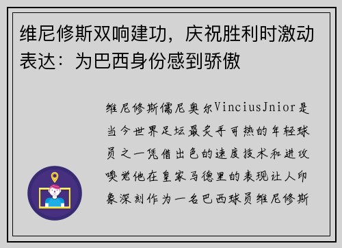 维尼修斯双响建功，庆祝胜利时激动表达：为巴西身份感到骄傲