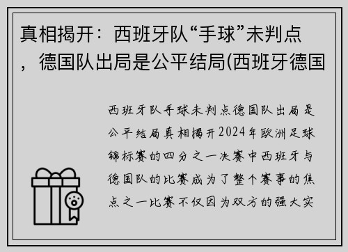 真相揭开：西班牙队“手球”未判点，德国队出局是公平结局(西班牙德国足球比赛)