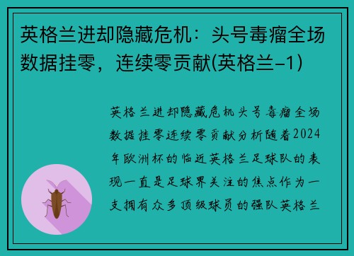 英格兰进却隐藏危机：头号毒瘤全场数据挂零，连续零贡献(英格兰-1)