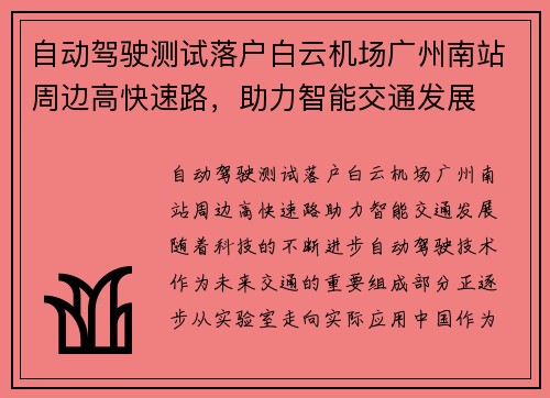 自动驾驶测试落户白云机场广州南站周边高快速路，助力智能交通发展