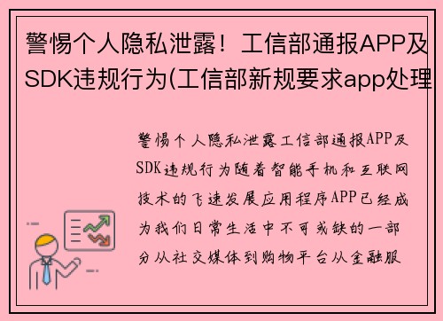 警惕个人隐私泄露！工信部通报APP及SDK违规行为(工信部新规要求app处理用户个人信息)