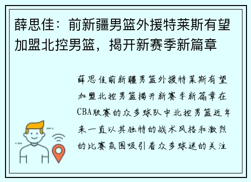 薛思佳：前新疆男篮外援特莱斯有望加盟北控男篮，揭开新赛季新篇章