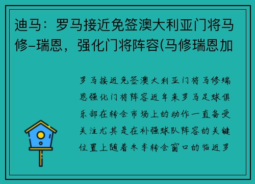 迪马：罗马接近免签澳大利亚门将马修-瑞恩，强化门将阵容(马修瑞恩加盟阿森纳)