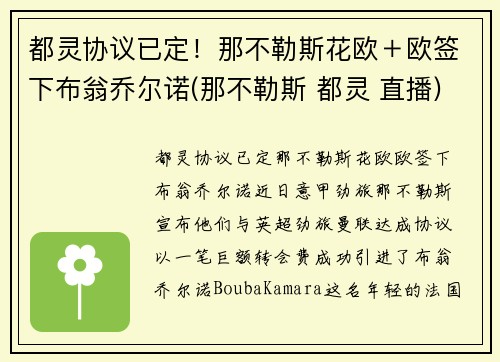 都灵协议已定！那不勒斯花欧＋欧签下布翁乔尔诺(那不勒斯 都灵 直播)