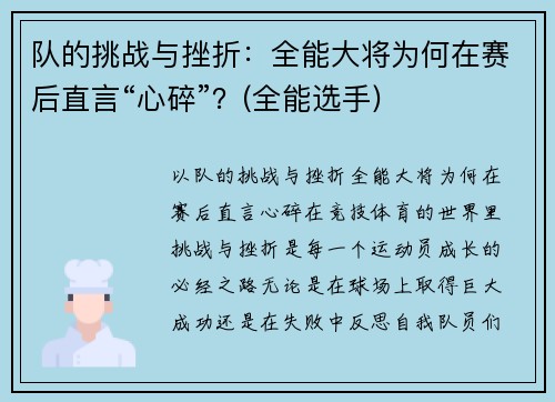 队的挑战与挫折：全能大将为何在赛后直言“心碎”？(全能选手)