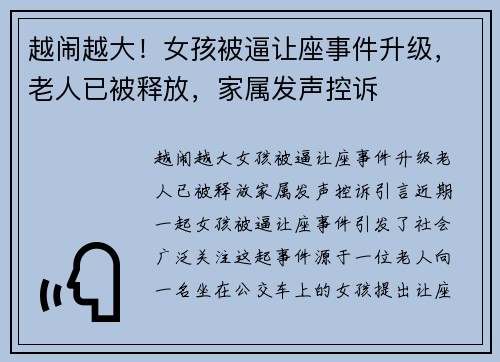 越闹越大！女孩被逼让座事件升级，老人已被释放，家属发声控诉