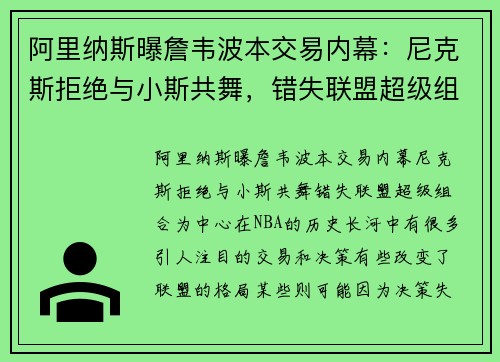 阿里纳斯曝詹韦波本交易内幕：尼克斯拒绝与小斯共舞，错失联盟超级组合