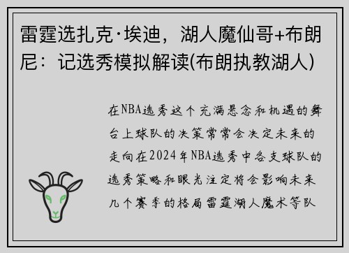 雷霆选扎克·埃迪，湖人魔仙哥+布朗尼：记选秀模拟解读(布朗执教湖人)