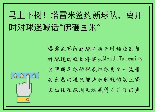 马上下树！塔雷米签约新球队，离开时对球迷喊话“佛砸国米”