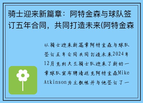 骑士迎来新篇章：阿特金森与球队签订五年合同，共同打造未来(阿特金森教练执教风格)