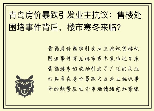 青岛房价暴跌引发业主抗议：售楼处围堵事件背后，楼市寒冬来临？