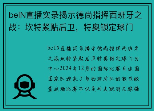 beIN直播实录揭示德尚指挥西班牙之战：坎特紧贴后卫，特奥锁定球门