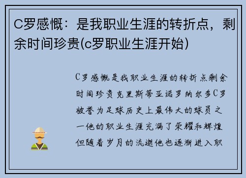 C罗感慨：是我职业生涯的转折点，剩余时间珍贵(c罗职业生涯开始)