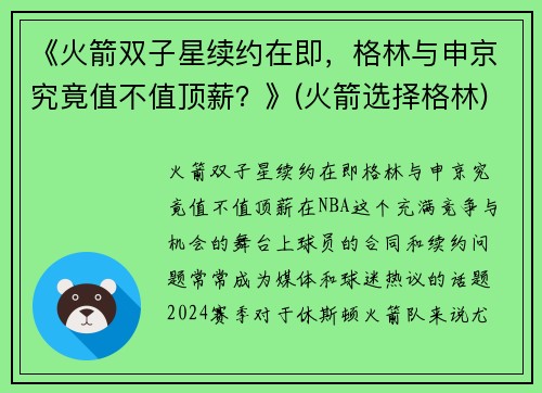 《火箭双子星续约在即，格林与申京究竟值不值顶薪？》(火箭选择格林)