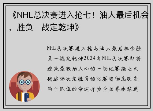 《NHL总决赛进入抢七！油人最后机会，胜负一战定乾坤》