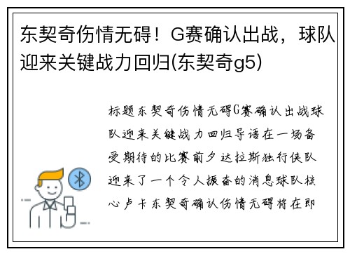 东契奇伤情无碍！G赛确认出战，球队迎来关键战力回归(东契奇g5)