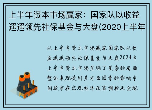 上半年资本市场赢家：国家队以收益遥遥领先社保基金与大盘(2020上半年社保基金投资收益)