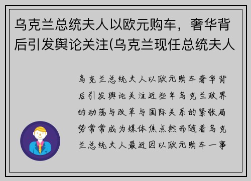 乌克兰总统夫人以欧元购车，奢华背后引发舆论关注(乌克兰现任总统夫人)