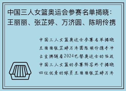 中国三人女篮奥运会参赛名单揭晓：王丽丽、张芷婷、万济圆、陈明伶携手冲击金牌