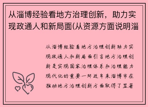 从淄博经验看地方治理创新，助力实现政通人和新局面(从资源方面说明淄博经济发展条件优越)