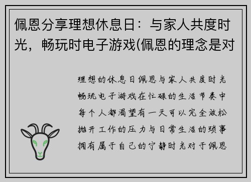 佩恩分享理想休息日：与家人共度时光，畅玩时电子游戏(佩恩的理念是对的)