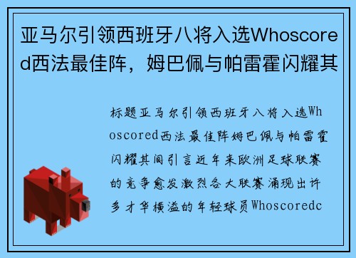 亚马尔引领西班牙八将入选Whoscored西法最佳阵，姆巴佩与帕雷霍闪耀其间