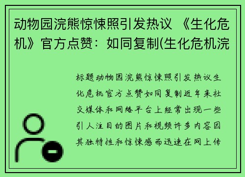 动物园浣熊惊悚照引发热议 《生化危机》官方点赞：如同复制(生化危机浣熊市事件幸存者)