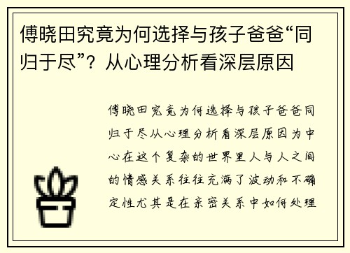 傅晓田究竟为何选择与孩子爸爸“同归于尽”？从心理分析看深层原因