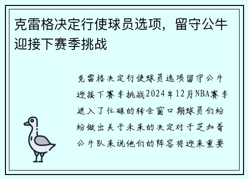 克雷格决定行使球员选项，留守公牛迎接下赛季挑战