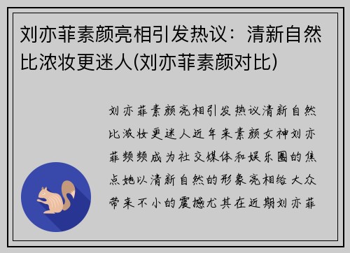 刘亦菲素颜亮相引发热议：清新自然比浓妆更迷人(刘亦菲素颜对比)