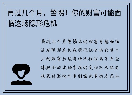 再过几个月，警惕！你的财富可能面临这场隐形危机