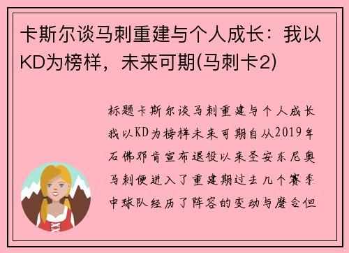 卡斯尔谈马刺重建与个人成长：我以KD为榜样，未来可期(马刺卡2)