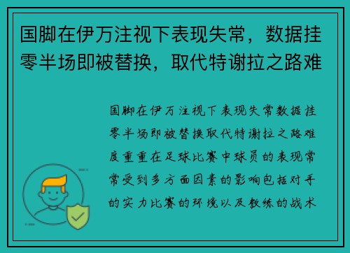 国脚在伊万注视下表现失常，数据挂零半场即被替换，取代特谢拉之路难度重重！